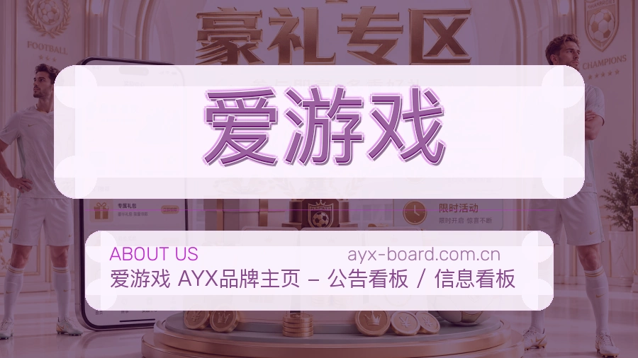 爱游戏平台简介